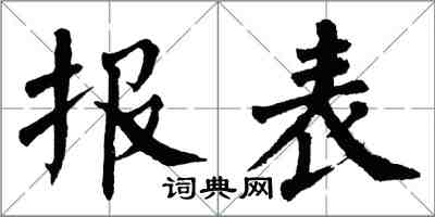 翁闓運報表楷書怎么寫