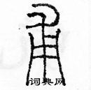 余巨力寫的硬筆篆書甫