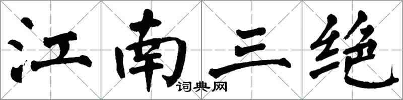 翁闓運江南三絕楷書怎么寫