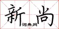 荊霄鵬新尚楷書怎么寫