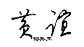 梁錦英黃誼草書個性簽名怎么寫