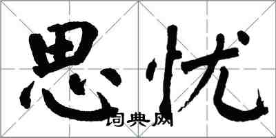 翁闓運思憂楷書怎么寫