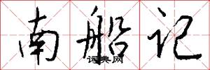 南船記怎么寫好看
