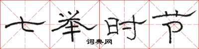 駱恆光七舉時節隸書怎么寫