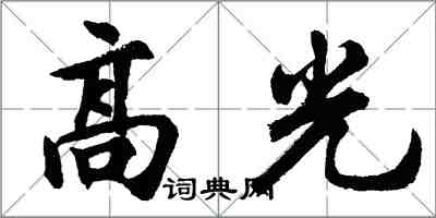 胡問遂高光行書怎么寫