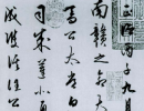 趙子昂草書書法作品欣賞_趙子昂草書字帖(第21頁)_書法字典