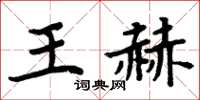 周炳元王赫楷書怎么寫