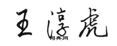 駱恆光王淳虎行書個性簽名怎么寫