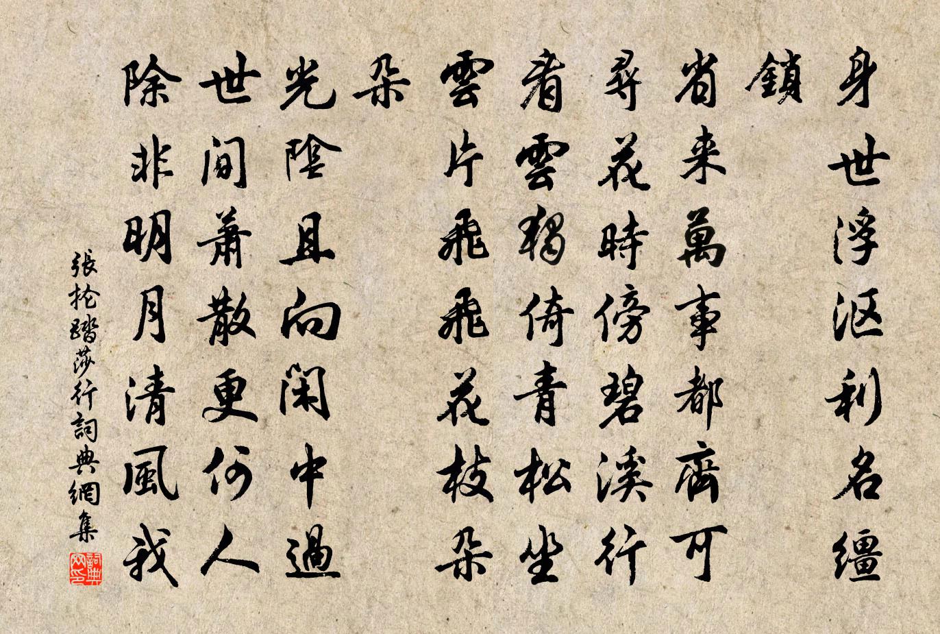 張掄踏莎行書法作品欣賞