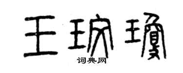 曾慶福王玫瓊篆書個性簽名怎么寫