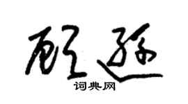 朱錫榮顧遜草書個性簽名怎么寫