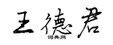 曾慶福王德君行書個性簽名怎么寫