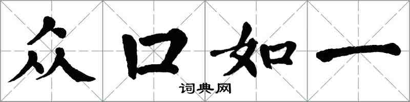 翁闓運眾口如一楷書怎么寫