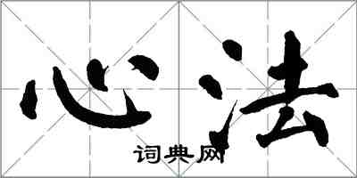 翁闓運心法楷書怎么寫