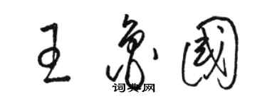 駱恆光王魯國草書個性簽名怎么寫