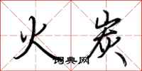 荊霄鵬火炭行書怎么寫