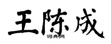 翁闓運王陳成楷書個性簽名怎么寫