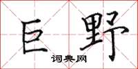 田英章巨野楷書怎么寫