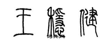 陳墨王穩健篆書個性簽名怎么寫