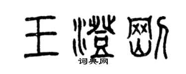 曾慶福王澄剛篆書個性簽名怎么寫