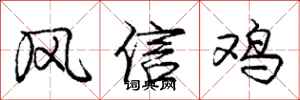 龐中華風信雞行書怎么寫