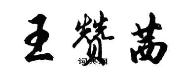 胡問遂王贊茜行書個性簽名怎么寫