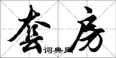 胡問遂套房行書怎么寫