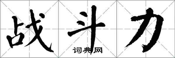 翁闓運戰鬥力楷書怎么寫