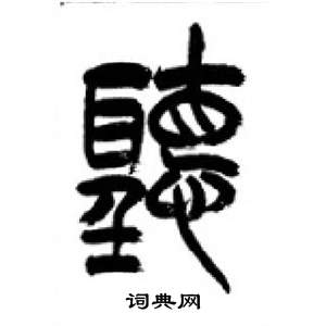 李剛田在千字文中寫的聽