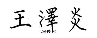 何伯昌王澤炎楷書個性簽名怎么寫