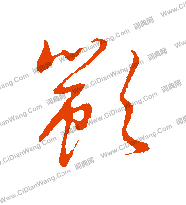 草書韻辨寫的顓