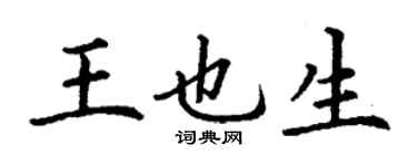 丁謙王也生楷書個性簽名怎么寫