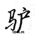 駱恆光寫的硬筆楷書驢