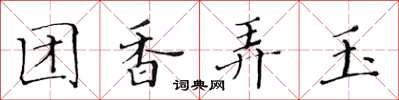 黃華生團香弄玉楷書怎么寫
