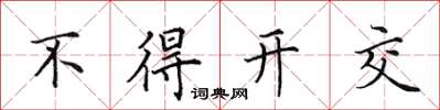 田英章不得開交楷書怎么寫