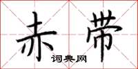 荊霄鵬赤帶楷書怎么寫