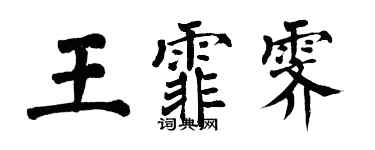 翁闓運王霏霽楷書個性簽名怎么寫