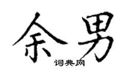 丁謙余男楷書個性簽名怎么寫