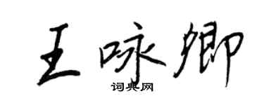 王正良王詠卿行書個性簽名怎么寫