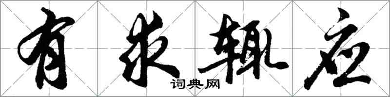 胡問遂有求輒應行書怎么寫