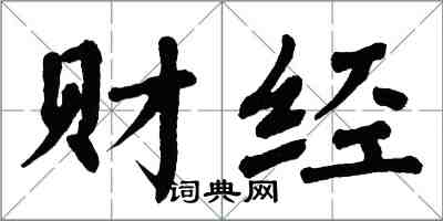 翁闓運財經楷書怎么寫