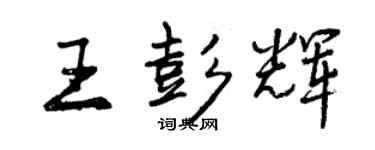 曾慶福王彭輝行書個性簽名怎么寫