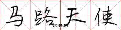 段相林馬路天使行書怎么寫