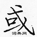 龐中華寫的硬筆楷書或