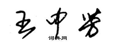 朱錫榮王中芳草書個性簽名怎么寫