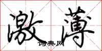 荊霄鵬激薄行書怎么寫