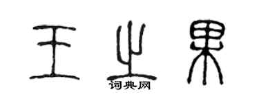 陳聲遠王之果篆書個性簽名怎么寫