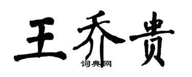 翁闓運王喬貴楷書個性簽名怎么寫