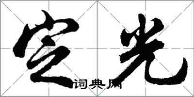 胡問遂定光行書怎么寫