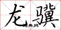 丁謙龍驥楷書怎么寫
